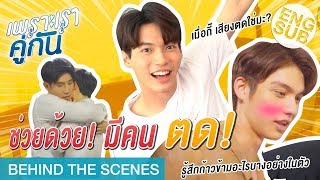 จูบแบบมีอารมณ์ร่วม มันเป็นยังไงนะสารวัตร  เพราะเราคู่กัน 2gether The Series Behind The Scenes [upl. by Ettolrahs628]