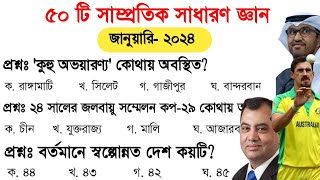 Samprotik general knowledge  ৫০ টি সাম্প্রতিক সাধারণ জ্ঞান  general knowledge imran easy teaching [upl. by Tove]