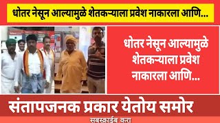 धोतर नेसून शेतकऱ्याला प्रवेश नाहीmmmarathi hpnmarathinewsshorts5357sachinjagdale1914 [upl. by Pleione55]