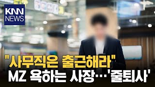 여름 휴가 기대했는데사장 quot사무직은 출근해quot  KNN [upl. by Aztiram]