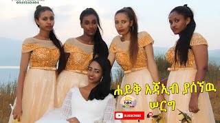 ☑️ ሀይቅ ተሁለደሬ ሰርግ  New Ethiopian wedding music  Haik  Wollo Tube ወሎ ቲዩብ Wedding 2020 [upl. by Anidualc769]