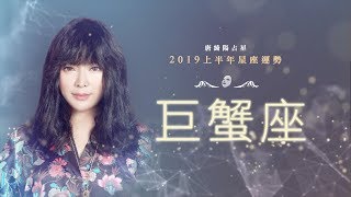 2019巨蟹座｜上半年運勢｜唐綺陽｜Cancer forecast for the first half of 2019 [upl. by Klump708]