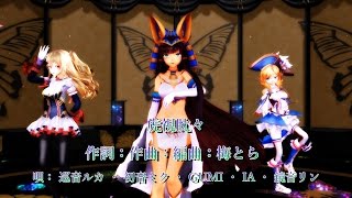 MMD萌王ex 4K虎視眈々拿破仑 德古拉短裙 拉美西斯 [upl. by Favian]