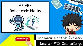 VEXVR เรียนหุ่นยนต์ ด้วยโปรแกรมจำลอง [upl. by Teik]