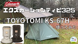 Colemanエクスカーションティピ325にTOYOTOMI KS－67H使ってみた【キャンプ道具】 [upl. by Irac]