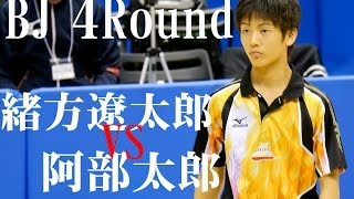 緒方遼太郎 × 阿部太郎4回戦 3rd G 東京卓球2014316 [upl. by Oiliduab]