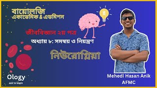 নিউরোগ্লিয়া l সমন্বয় ও নিয়ন্ত্রণ l Zoology chapter 8l Academic amp AdmissionMehedi Hasan AnikAFMC [upl. by Cram753]