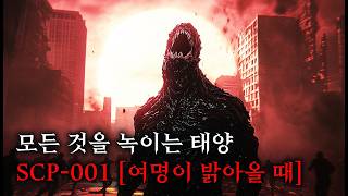 미스터리한 SCP 이야기를 영화처럼 쉽고 재밌게 SCP001여명이 밝아올 때 [upl. by Ednutabab]