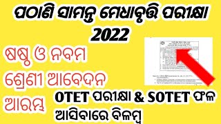 Pathani samanta medha bruti parikshya Online OTET 2nd Exam amp SOTET Result ଆସିବାରେ ବିଳମ୍ବ [upl. by Kerrison]