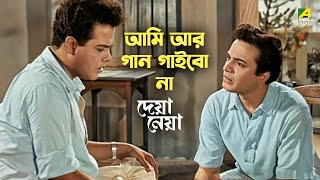 গান ছাড়ার সিদ্ধান্ত  Deya Neya Movie Scene  Uttam Kumar  Tanuja  Tarun Kumar [upl. by Yvette581]