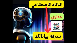 برمجية خبيثة تستغل أدوات الذكاء الاصطناعي لسرقة بياناتك Gipy [upl. by Malia]