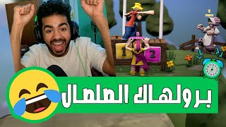 اللعبة دي مسخرة و محتاجه الصحاب 🤣  مجانية و اونلاين  Clodhoppers [upl. by Ledah92]