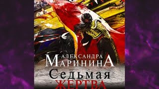 📘Седьмая ЖЕРТВА 21 книга из 44 в серии «Каменская» Александра Маринина Аудиофрагмент [upl. by Riegel411]