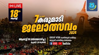 7th കരുമാടി ജലോത്സവം  Karumadi Boat Race 2024  GROUP NTBR LIVE [upl. by Imorej]