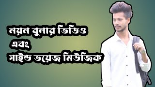 নয়ন বুলার ভিডিও এবং সাইন্ড ভয়েজ মিউজিক । one music club [upl. by Nylak125]