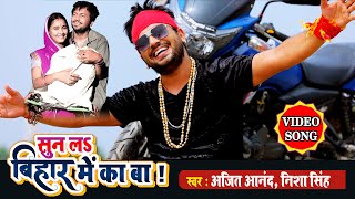 सुन ल बिहार में का बा अजीत आनन्द भोजपुरी स्वाभिमान गीत Bihar Me Ka Ba Ajeet Anand VIdeo Song [upl. by Orme]