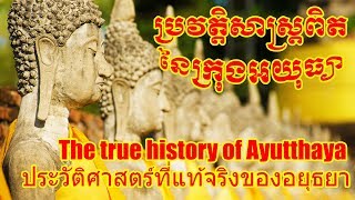 ប្រវត្តិសាស្ត្រពិតនៃក្រុងអយុធ្យា The true history of Ayutthaya ประวัติศาสตร์ที่แท้จริงของอยุธยา [upl. by Elstan]