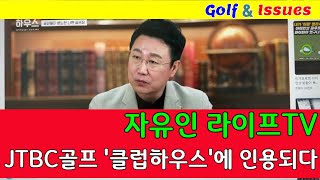 Jtbc골프 클럽하우스에 인용된 자유인라이프TV  40만뷰 골프장 고발영상 [upl. by Tisman657]