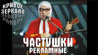 Частушки рекламные  Кривое Зеркало 1  Krivoe zerkalo 1 [upl. by Meryl810]