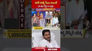 జగన్ మళ్ళీ సీఎం అయితే నా తల గిఫ్ట్ గా ఇస్తా  ysjagan ycp abn [upl. by Mayyahk]