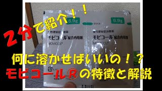 【2分で紹介！】モビコール®便秘薬・緩下剤・下剤の特徴と解説～何に溶かせばいいの！？～ [upl. by Vin]