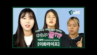 이화여대 19학번들이 전하는 자소서 꿀TIP [upl. by Uda]