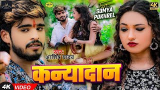 Video  कन्यादान  Ashish Yadav का दर्द भरा बेवफाई गाना  Kanyadan  New Magahi Sad Song 2024 [upl. by Yecnay]