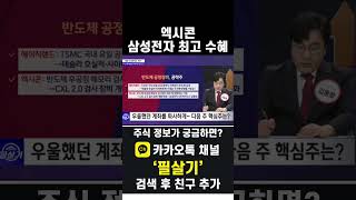 삼성전자 HBM납품 최대 수혜주는 엑시콘 주가는 고점대비 60 하락20241101 [upl. by Starling]