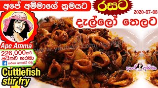 ✔ Cuttlefish stir fry අපේ අම්මාගේ ක්‍රමයට දැල්ලෝ තෙලට dallo by Apé Amma Dallo Thelata [upl. by Violet213]