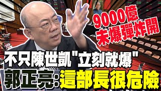 賴政府破口不只陳世凱 郭正亮鐵口直斷quot這部長quot也危險 藏9000億未爆彈 [upl. by Barkley]