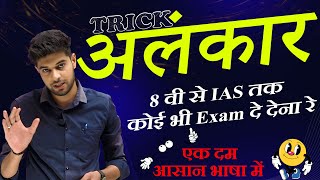 अलंकार कभी नहीं भूल पाओगे  Alankar in Hindi  Hindi alnkaar Tricks  Alankar Short Trick in Hindi [upl. by Bean]