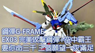 【餓模人開箱】鋼彈 GFRAME EX03 完美攻擊鋼彈  空中霸王 ガンダム Gフレーム EX03 パーフェクトストライクガンダム＆スカイグラスパー [upl. by Ellehcear]