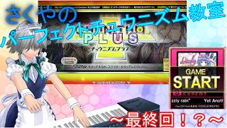 【チュウニズム】さくやのパーフェクトチュウニズム教室最終回！？～Yet Another quotdrizzly rainquotFULLCHAIN【ゆっくり実況】【東方MMD】【手元合成】 [upl. by Mena]