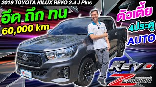 รีวิว รถกระบะมือสอง 2019 TOYOTA REVO 24 J Plus 4ประตู รถบ้านมือเดียว ออโต้ โตโยต้า รีโว่ ราคาถูก [upl. by Hong]