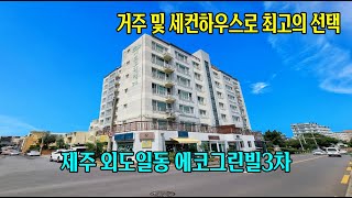 제주 외도일동 에코그린빌3차 매매 2억 7천만원 [upl. by Surtemed]