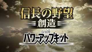 『信長の野望・創造 with パワーアップキット』 プロモーションムービー [upl. by Imuyam]