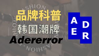 【品牌科普】韓國潮牌 ADER error  韓國版VETEMENTS  無性別主義風 [upl. by Eicirtap]