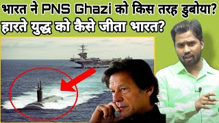 भारत ने PNS Ghazi को किस तरह डुबोयाहारते युद्ध को कैसे जीता भारतkhansirkhangsinsgajipakistan [upl. by Annor833]