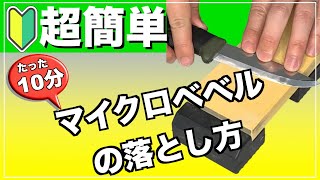 ナイフ初心者でも簡単にできる！モーラナイフでマイクロベベル落とし方を伝授！ [upl. by Nnaytsirk]