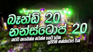 New Nonstop 2024  සුපිරිම බෑන්ඩ් 20 පට්ටම නන්ස්ටොප් 20 පාටියකට සෙට්වෙන පට්ටම නන්ස්ටොප් එකතුව [upl. by Elton]