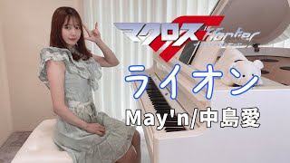 ライオン Mayn中島愛 マクロスF 菅野よう子PianoCoverピアノ弾いてみた 楽譜 PianoSheet【SHEIN】 [upl. by Fawne]