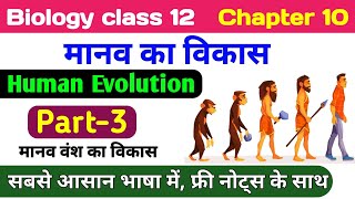 Biology class 12 chapter 10  मानव वंश का विकास  manav vikas 12th biology  human evolution hindi [upl. by Anairotciv985]