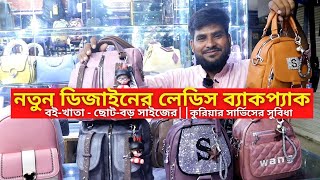 মেয়েদের ব্যাকপ্যাকের দাম ২০২৪  Ladies Backpack Price In Bangladesh 2024 [upl. by Kennith]