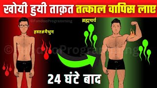 चुटकियों में वीर्य और ताक़त वापस लाये Brahmacharya Increases Brain PowerEducationRecover Energy [upl. by Ycnej]