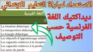 La situation didactique ديداكتيك اللغة الفرنسية حسب التوصيف [upl. by Josh]