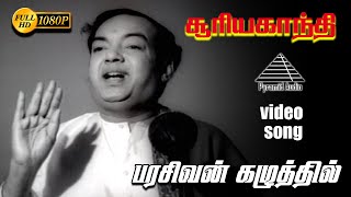 பரமசிவன் கழுத்தில் HD Video Song  சூர்யாகாந்தி  முத்துராமன்  ஜெயலலிதா  விஸ்வநாதன் [upl. by Elatsyrk805]