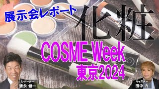 美容商材・コスメの製品・技術が集まるCOSME Week東京 展示会レポート2024 [upl. by Rosenwald473]