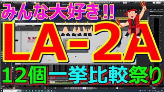 【DTM】LA2A系オプトコンプレッサー一挙12個比較祭りOPT Compressor LA2A [upl. by Robbin]