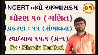 std 10 maths ch 15 ભાગ 1 સ્વા 151 Q1 સંભાવના NCERT  By  Bhavin Dudhat [upl. by Acinom4]