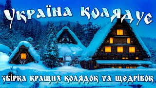 Нові та кращі українські колядки і щедрівки Україна Колядує 2021  2022 Найкращі колядки [upl. by Bergmann]